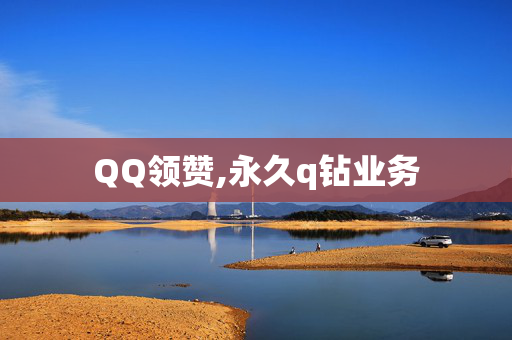 QQ领赞,永久q钻业务