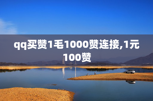 qq买赞1毛1000赞连接,1元100赞