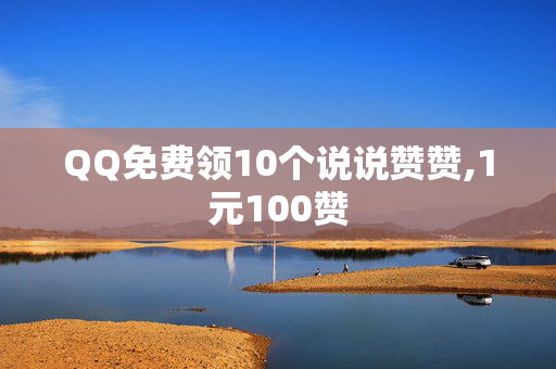 QQ免费领10个说说赞赞,1元100赞