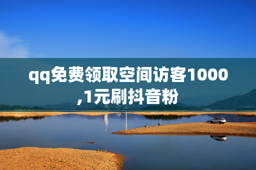 qq免费领取空间访客1000,1元刷抖音粉