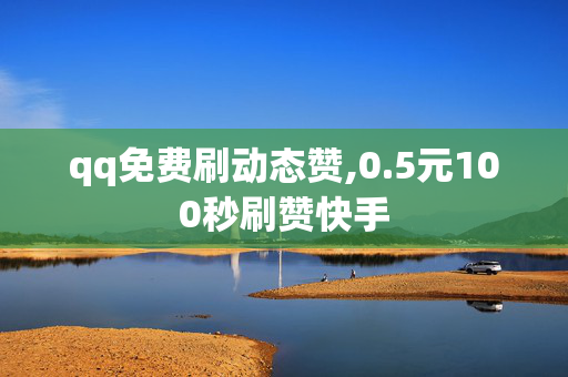 qq免费刷动态赞,0.5元100秒刷赞快手