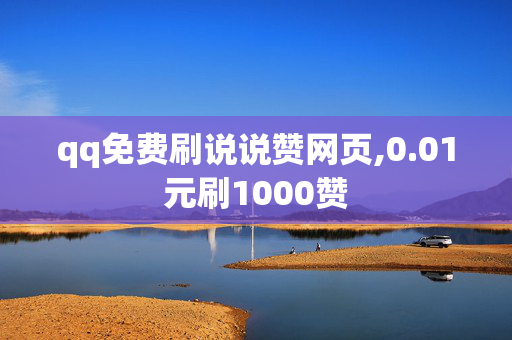 qq免费刷说说赞网页,0.01元刷1000赞