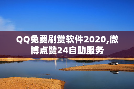 QQ免费刷赞软件2020,微博点赞24自助服务