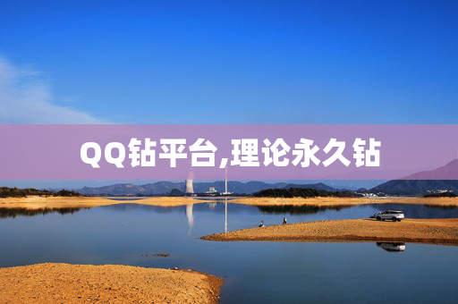 QQ钻平台,理论永久钻