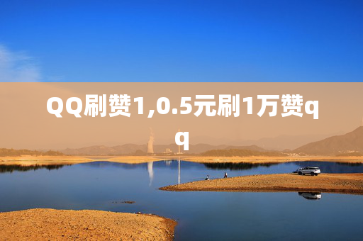 QQ刷赞1,0.5元刷1万赞qq