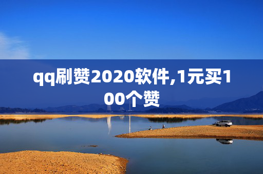 qq刷赞2020软件,1元买100个赞