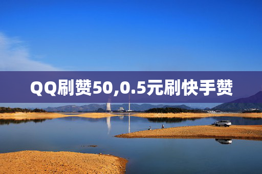 QQ刷赞50,0.5元刷快手赞