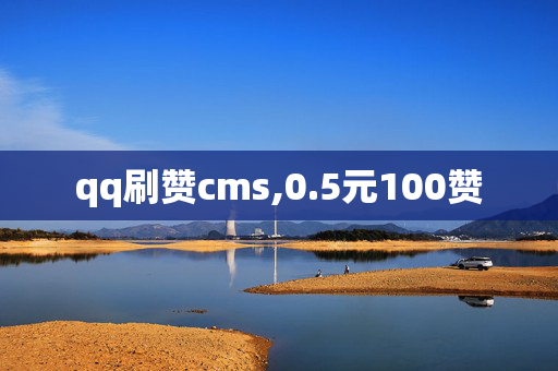 qq刷赞cms,0.5元100赞