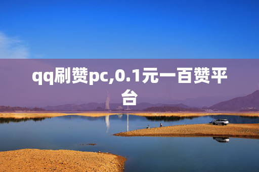 qq刷赞pc,0.1元一百赞平台