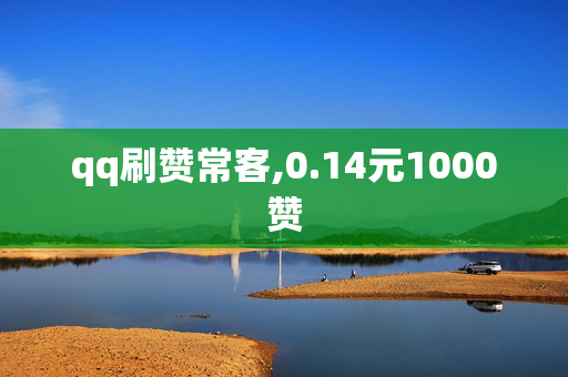 qq刷赞常客,0.14元1000赞