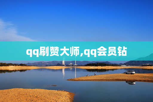 qq刷赞大师,qq会员钻