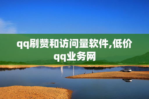 qq刷赞和访问量软件,低价qq业务网