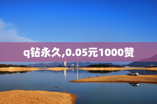 q钻永久,0.05元1000赞