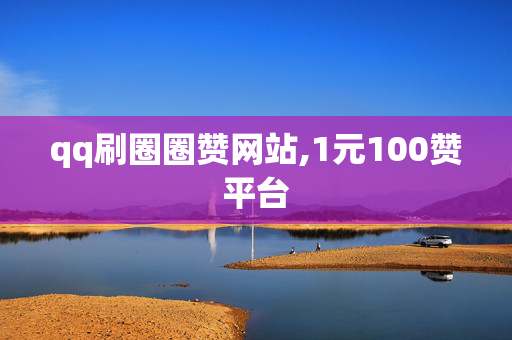 qq刷圈圈赞网站,1元100赞平台