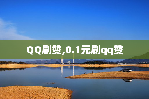 QQ刷赞,0.1元刷qq赞