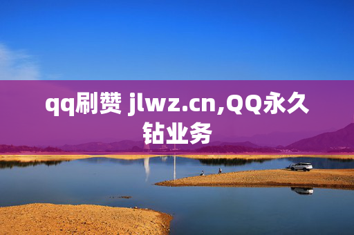 qq刷赞 jlwz.cn,QQ永久钻业务