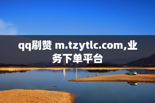 qq刷赞 m.tzytlc.com,业务下单平台