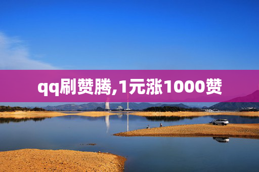 qq刷赞腾,1元涨1000赞