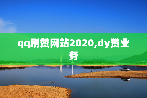 qq刷赞网站2020,dy赞业务