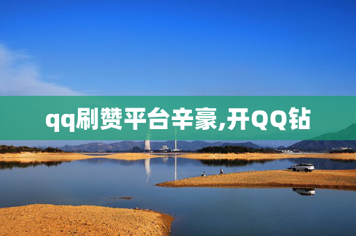 qq刷赞平台辛豪,开QQ钻