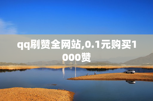 qq刷赞全网站,0.1元购买1000赞