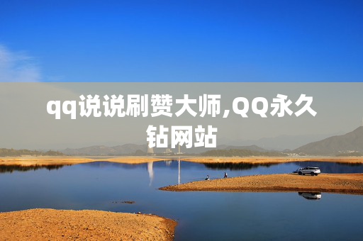 qq说说刷赞大师,QQ永久钻网站