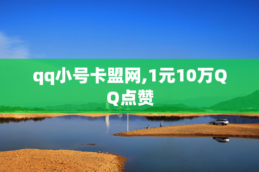 qq小号卡盟网,1元10万QQ点赞