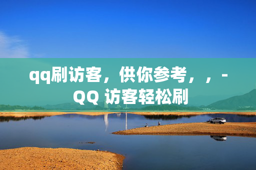 qq刷访客，供你参考，，- QQ 访客轻松刷