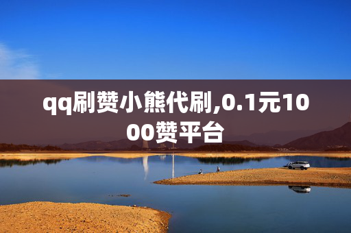 qq刷赞小熊代刷,0.1元1000赞平台