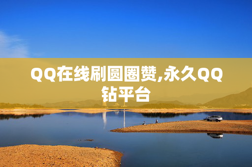 QQ在线刷圆圈赞,永久QQ钻平台