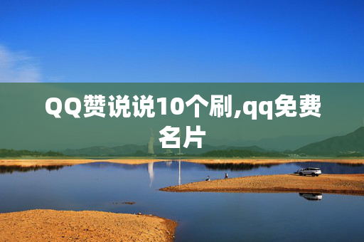 QQ赞说说10个刷,qq免费名片