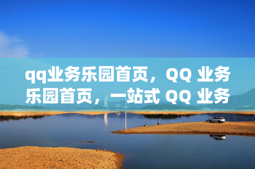 qq业务乐园首页，QQ 业务乐园首页，一站式 QQ 业务平台