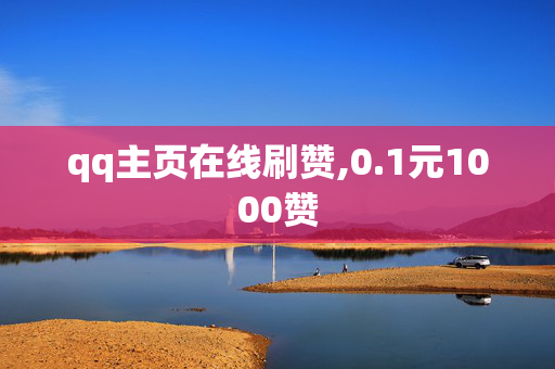 qq主页在线刷赞,0.1元1000赞