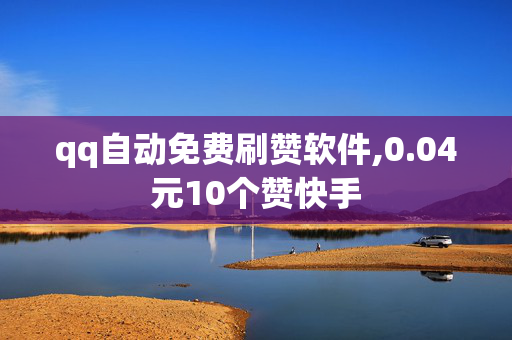 qq自动免费刷赞软件,0.04元10个赞快手