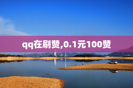 qq在刷赞,0.1元100赞