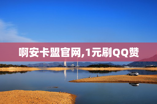 啊安卡盟官网,1元刷QQ赞