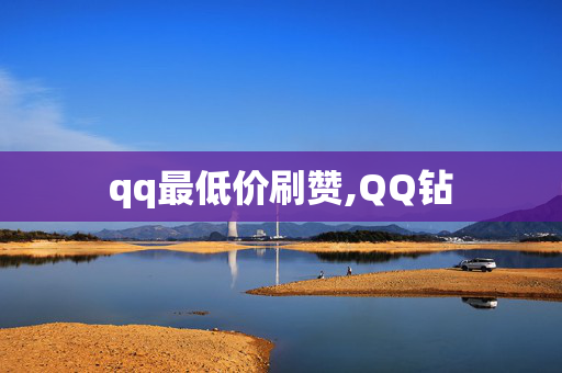 qq最低价刷赞,QQ钻