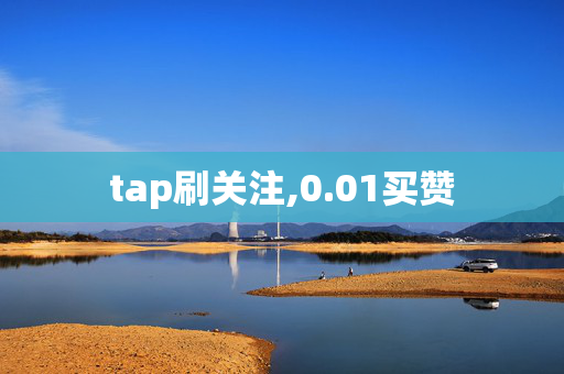 tap刷关注,0.01买赞