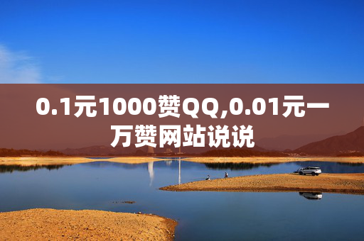 0.1元1000赞QQ,0.01元一万赞网站说说