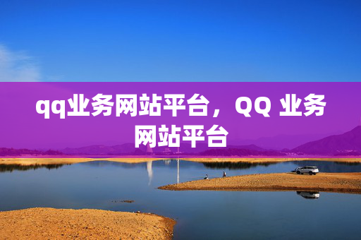 qq业务网站平台，QQ 业务网站平台