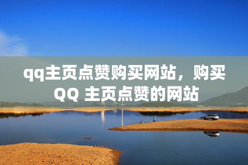 qq主页点赞购买网站，购买 QQ 主页点赞的网站