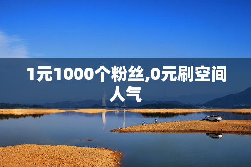 1元1000个粉丝,0元刷空间人气