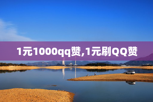 1元1000qq赞,1元刷QQ赞