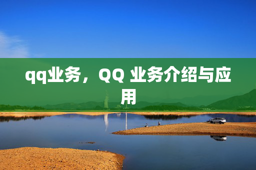 qq业务，QQ 业务介绍与应用