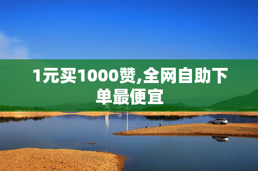 1元买1000赞,全网自助下单最便宜