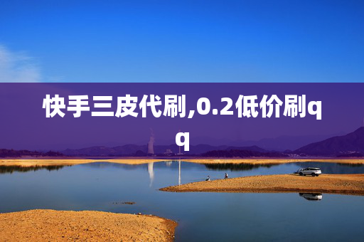 快手三皮代刷,0.2低价刷qq