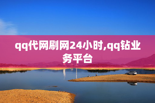 qq代网刷网24小时,qq钻业务平台