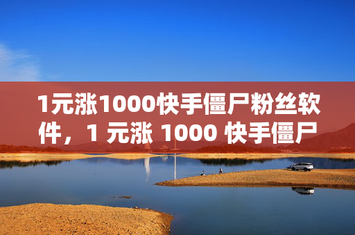 1元涨1000快手僵尸粉丝软件，1 元涨 1000 快手僵尸粉丝软件揭秘，直接点明了主题，即关于一款声称可以用 1 元钱增加 1000 个快手僵尸粉丝的软件。揭秘一词增加了一些神秘感和吸引力，可能会吸引读者进一步了解该软件的真相和效果。