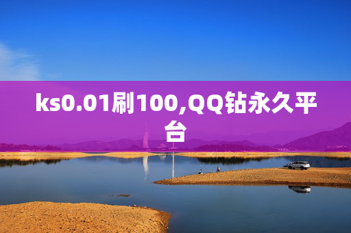 ks0.01刷100,QQ钻永久平台