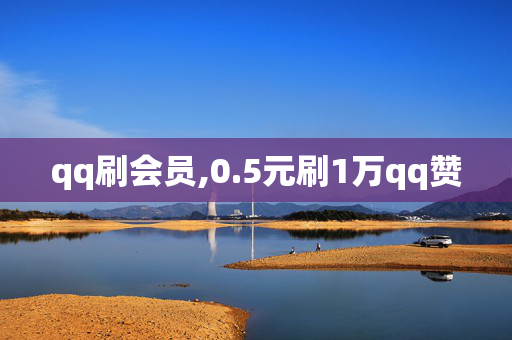 qq刷会员,0.5元刷1万qq赞